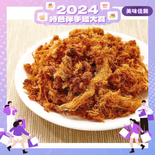 馨肉鬆300g~600g【2024特色伴手禮大賞】