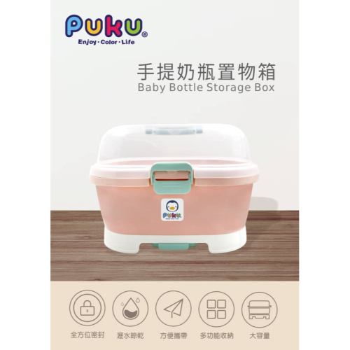 PUKU 手提奶瓶置物箱P30538(藍綠色/粉色/紫色)
