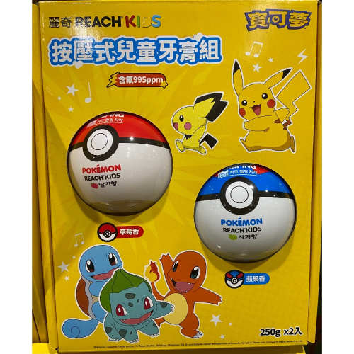 REACH 麗奇寶可夢按壓式兒童牙膏 250公克2入 草莓/蘋果-吉兒好市多COSTCO代購