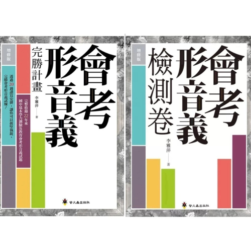 《兔媽咪》【現貨】螢火蟲-會考形音義完勝計畫(增修版)+會考形音義檢測卷(2本)
