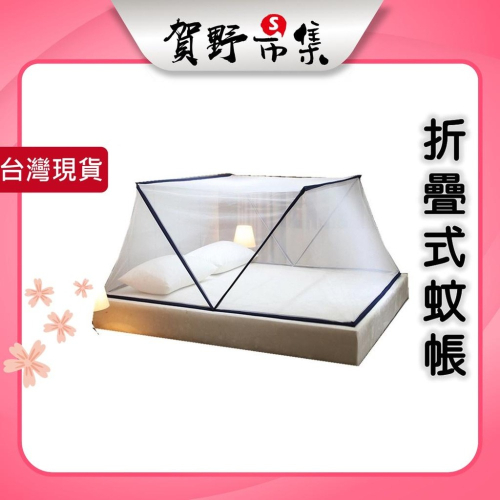 【台灣現貨】【賀野市集】折疊式蚊帳 快速收折 方便 便捷使用 免安裝 學生宿舍 可露營用 單人 雙人(贈收納袋)
