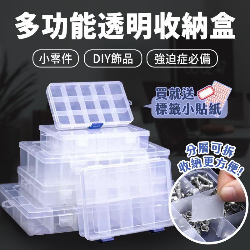 [24h發貨]透明收納盒 工具盒 零件收納盒 [送標阡紙][超划算價格] 台灣現貨 分格收納盒 多款式 五金零件分類