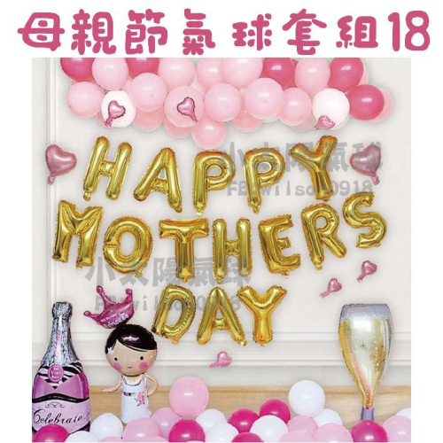 ★現貨-台灣★母親節氣球套組/母親節氣球/氣球/佈置/布置/拉旗/粉色字母/氣球字母/派對佈置/慶祝母親節/母親節裝飾