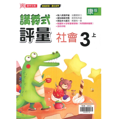 康軒版小三上社會評量