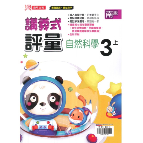 南一版小三上自然評量
