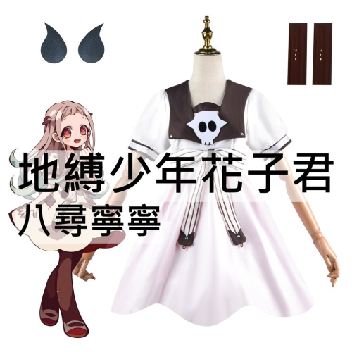 beer動漫屋♫ 地縛少年花子君 八尋寧寧 動漫 cosplay