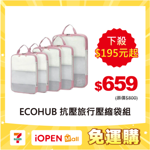 【7-ELEVEN 門市團購】ECOHUB 超強抗壓 旅行 壓縮袋 YKK拉鍊 壓壓袋 伸縮 收納袋 洗衣機可洗 五件組