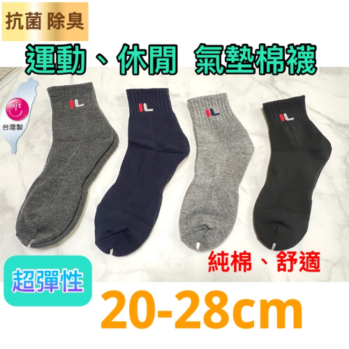 現貨 任選3雙100 台灣織造 超彈性抗菌除臭氣墊棉襪 休閒襪 運動襪 20-28公分適穿