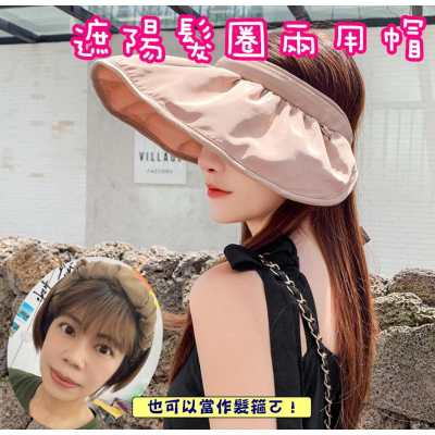 台灣現貨 遮陽髮圈兩用帽 遮陽帽 防曬帽 遮陽兩用帽 髮箍遮陽帽 漁夫帽 遮陽空頂帽 空頂帽 髮箍 海邊遮陽 渡假遮陽