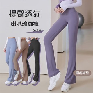 【桃尻MOMOSIRI】喇叭瑜珈褲 運動緊身褲 高腰瑜珈褲 彈力褲 健身褲 登山褲 跑步 健身 瑜珈服 重訓