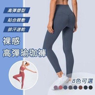 【桃尻MOMOSIRI】裸感親膚高彈瑜珈褲 運動緊身褲 高腰瑜珈褲 彈力褲 健身褲 登山褲 跑步 健身 瑜珈服 重訓