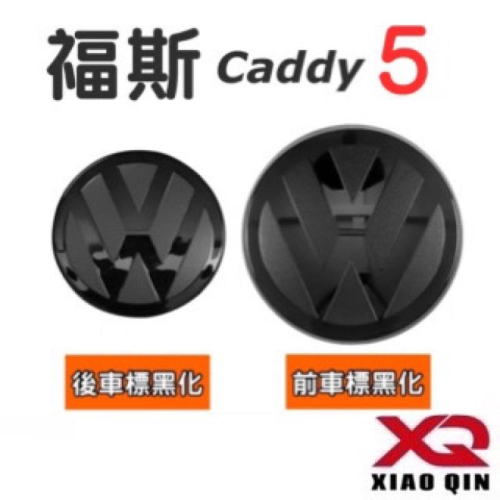 福斯 Caddy 5 車標黑化蓋 前/後 鏡面車標專用 專車專用開模設計 ?100%密合度 黑武士黑化首選 背膠快速黏貼