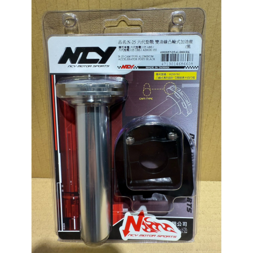 NCY N-25 六代勁戰 雙油線凸輪式加油座 勁戰六代 六代戰 快速油門座 加速油門 N25