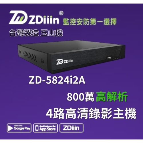 台製 ZDiiin 4路 800萬 玉山機 TVI同軸音源 5合1監控主機