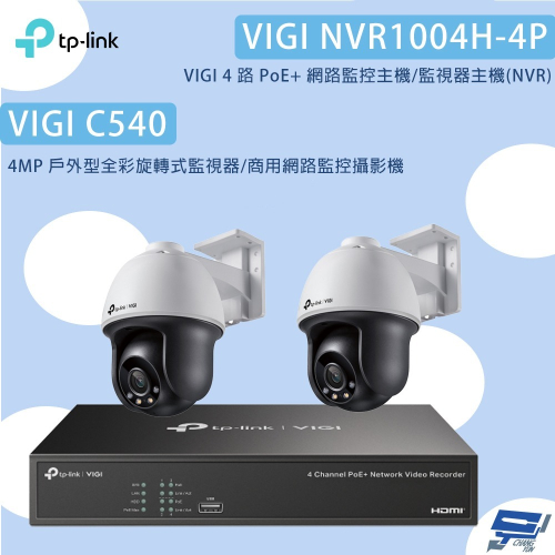 TP-LINK昌運監視器組合 VIGI NVR1004H-4P 4路主機+VIGI C540 4MP網路監控攝影機*2