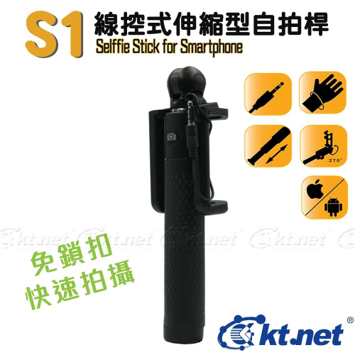 聯迅~來電更優惠 kt.net S1 伸縮型線控式自拍棒 / 線控式設計.即插即用.夾具收納頭人性化設計