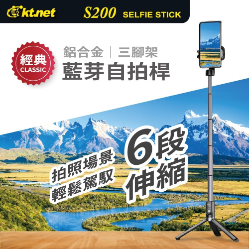 聯迅~來電更優惠 kt.net S200 鋁合金藍芽三腳架自拍桿 / 直播/網紅/生活/團拍/直拉拍攝腳架穩固