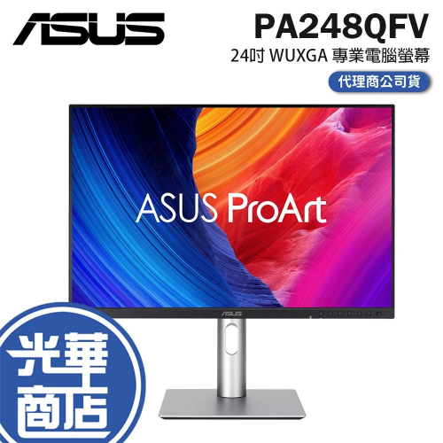 ASUS 華碩 ProArt PA248QFV 24吋 WUXGA 專業電腦螢幕 100Hz／IPS／HDR10 光華