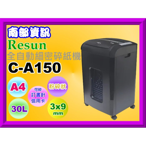 南部資訊【附發票】Resun C-A150 全自動細密碎紙機 /可碎信用卡/3x9 mm/粉碎型/30L
