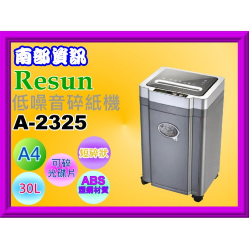 南部資訊【附發票/含運】Resun A-2325 A4低噪音短碎狀碎紙機/可碎釘書針、小型迴紋針、光碟片、信用卡