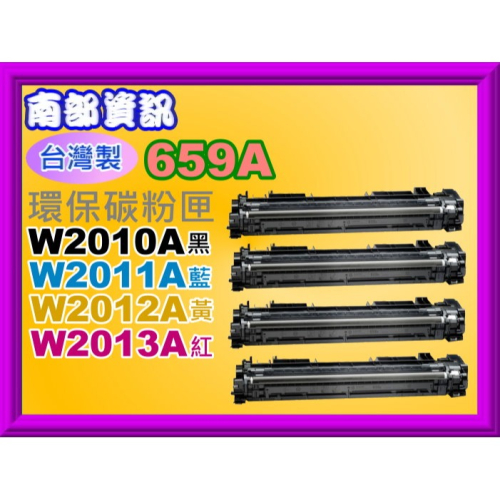 南部資訊【台灣製/659A】M856dn/M776dn/M776z環保碳粉匣W2010A~W2013A