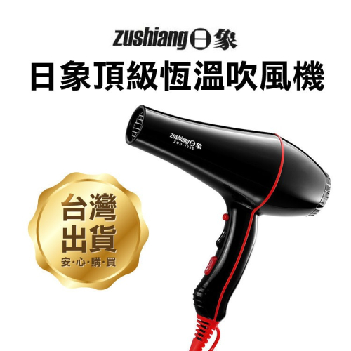 《日象頂級恆溫吹風機 ZOD-1355》1400W 溫度微調 AC馬達 低電磁波 風力強 吹風機(ZH)【飛兒】