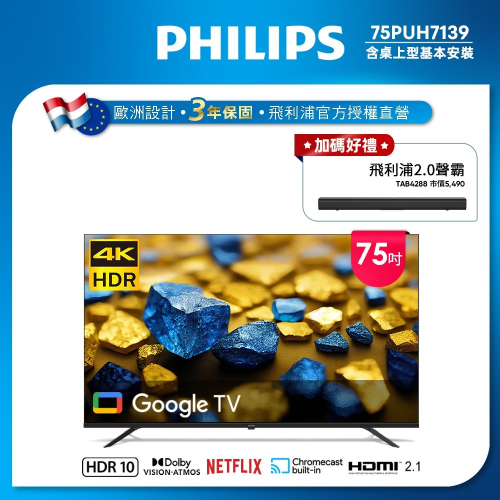 Philips 飛利浦 75型4K Google TV 智慧顯示器 75PUH7139 (含基本安裝)
