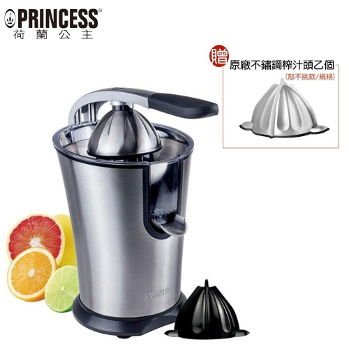 【贈原廠不鏽鋼榨汁頭一個】Princess 201851plus 荷蘭公主不鏽鋼榨汁機 果汁機 柳丁檸檬葡萄柚皆適用