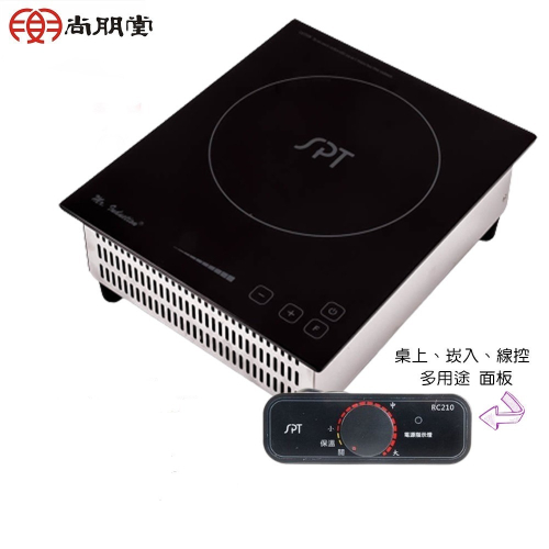 【現貨熱賣】SPT RC210 尚朋堂線控專業IH電磁爐 110V-220V 台灣製造