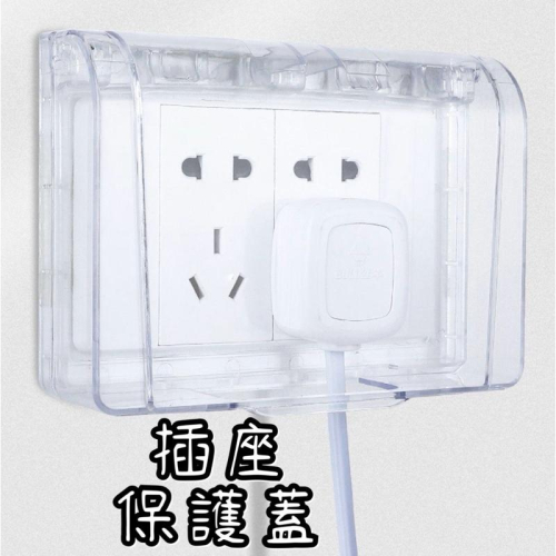 現貨 免釘 插座防水盒 插座保護蓋 插座蓋 插座 防漏電 防水蓋 防塵蓋板 防雨罩 安全蓋 電源開關保護蓋 插座蓋子