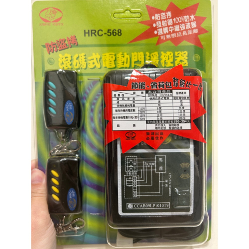 現貨✨HRC-568 獅王防盜拷滾碼式電動門遙控器 滾碼 遙控 主機