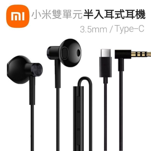 台灣現貨?小米雙單元半入耳式耳機 小米耳機 有線耳機 3.5mm耳機 Type-C耳機