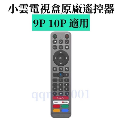 小雲電視盒 小雲10P原廠遙控器 小雲9P原廠遙控 小雲遙控器 小雲語音遙控器
