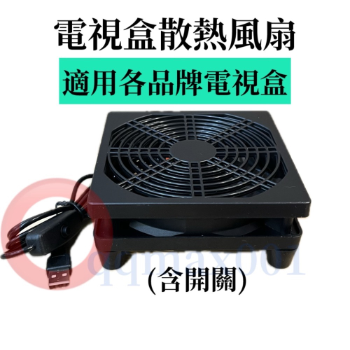 電視盒 機上盒 USB DC5V 散熱風扇 (含開關版) 安博 易播 小雲 OVO 小米 均適用