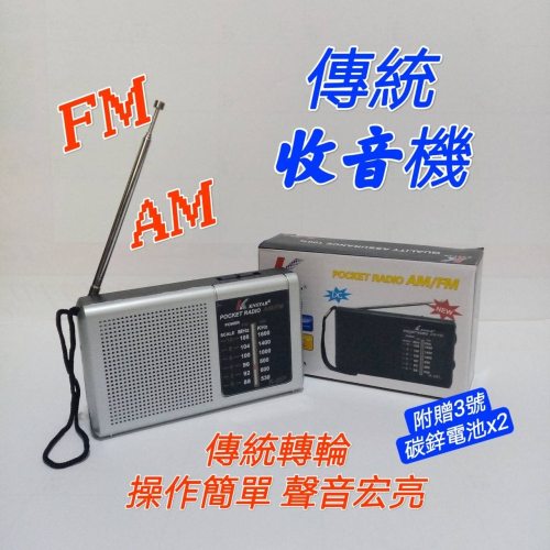現貨 便攜式高音質收音機 (附贈電池) 復古收音機 傳統收音機 收音機 FM AM 調頻 橫式收音機 廣播 隨身聽