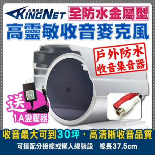 H【無名】監視器周邊 新款 戶外防水 高感度收音麥克風 防水麥克風 監控收音 戶外麥克風 含稅