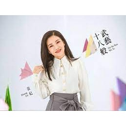 黃妃 －－－十八般武藝**全新**CD