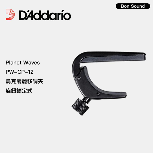 【BS】D＇addario Planet Waves 烏克麗麗移調夾 旋鈕鎖定式 PW-CP-12 烏克麗麗專用 黑色