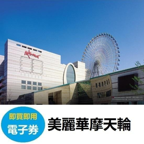 【電子票】 美麗華百樂園摩天輪全票 平日票 假日票