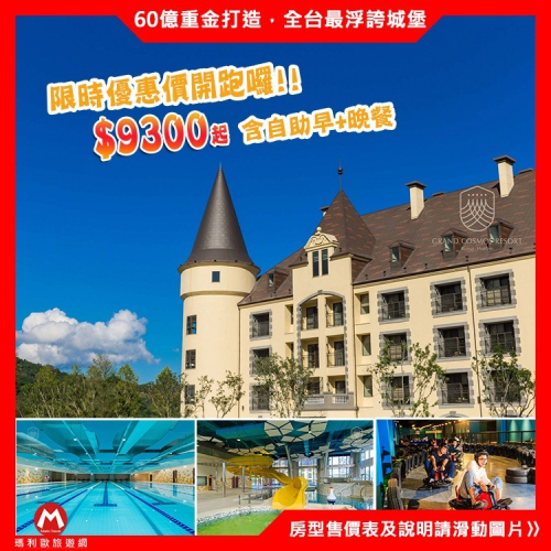 【瑪利歐旅遊網】夢幻城堡新地標-花蓮瑞穗天合國際酒店『平日城堡精緻雙人房+2客早、晚餐+溫泉樂園+跑跑甩尾車』