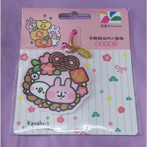 卡娜赫拉的小動物造型悠遊卡-祝福