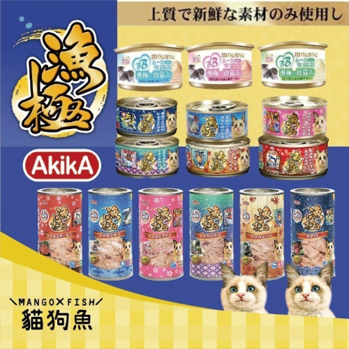 日本 AkikA ? 漁極 慕斯系列 ? 85g 無榖 貓罐頭 無榖 主食貓罐頭 160g 貓