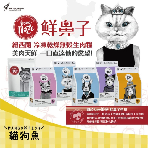 Good Noze 鮮鼻子 ? 紐西蘭 冷凍乾燥 無穀生肉糧 貓 狗 犬 350G 牛 兔 羊 雞 蜂蜜 山羊 鹿