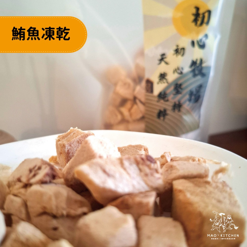 【初心牧場】鮪魚凍乾 150g 大包裝 凍乾 凍乾蝦仁 貓零食 狗零食 貓凍乾 狗凍乾 寵物零食 寵物凍乾