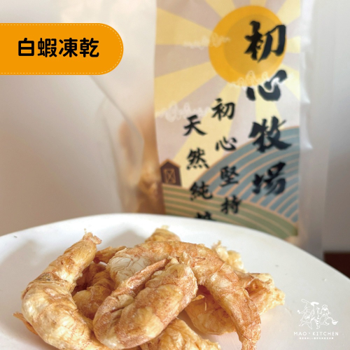 【初心牧場】白蝦凍乾 80g 大包裝 凍乾 凍乾蝦仁 貓零食 狗零食 貓凍乾 狗凍乾 寵物零食 寵物凍乾 凍乾零食