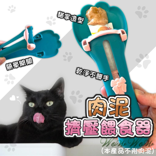 【台灣出貨開發票】❤寵物用品 貓掌肉泥餵食器 貓掌造型 肉泥點心餵食器 寵物餵食 肉泥擠壓器 貓咪餵食器【WOWWOW】