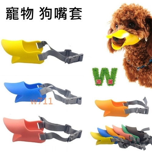 w711鴻展 寵物 狗嘴套 矽膠口罩 狗狗 鴨嘴套 防咬 防叫 防亂吃 狗嘴罩