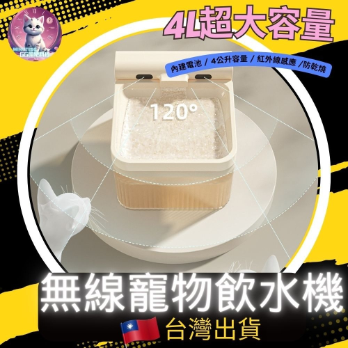 【meowgic喵星科技】台灣出貨 4公升無線自動寵物飲水機 / 智能飲水機 免插電 大容量 貓咪過濾飲水器 貓飲水機