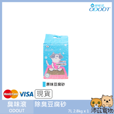沛茲寵物【臭味滾 ODOUT 除臭豆腐砂】極細 條狀 除臭 豆腐砂 貓砂 貓 砂 7L 2.8kg