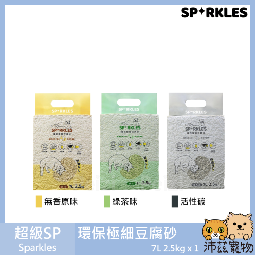 沛茲寵物【超級SP Sparkles 環保極細豆腐砂】豆腐砂 豌豆砂 除臭 凝結 貓砂 貓 砂 7L 2.5kg